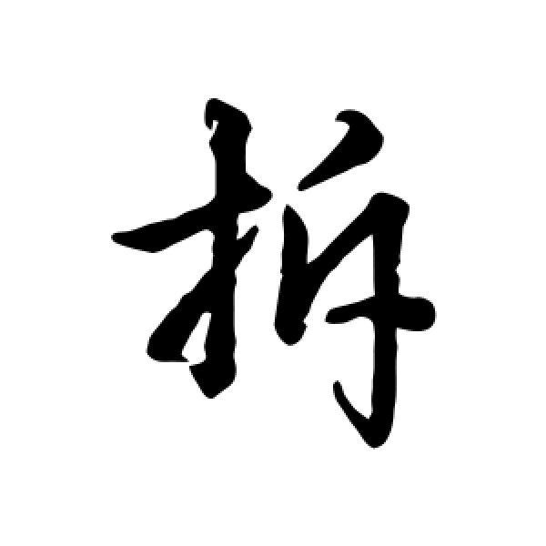拆字组词(拆字组词法是什么意思)
